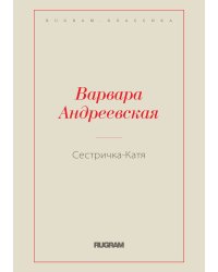 Сестричка-Катя