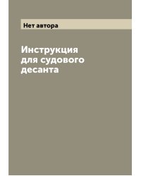 Инструкция для судового десанта