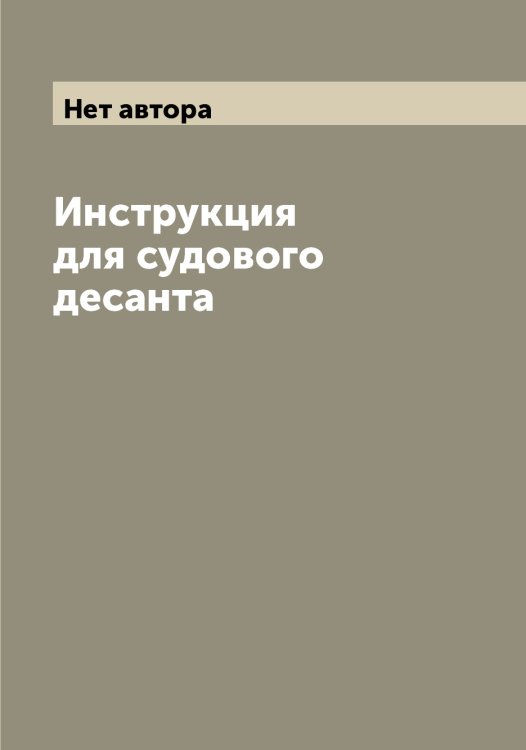 Обложка книги «Инструкция для судового десанта» — Нет автора, ISBN 9785519816267