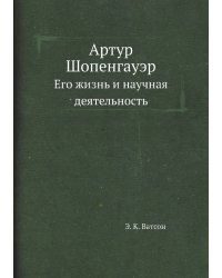 Артур Шопенгауэр