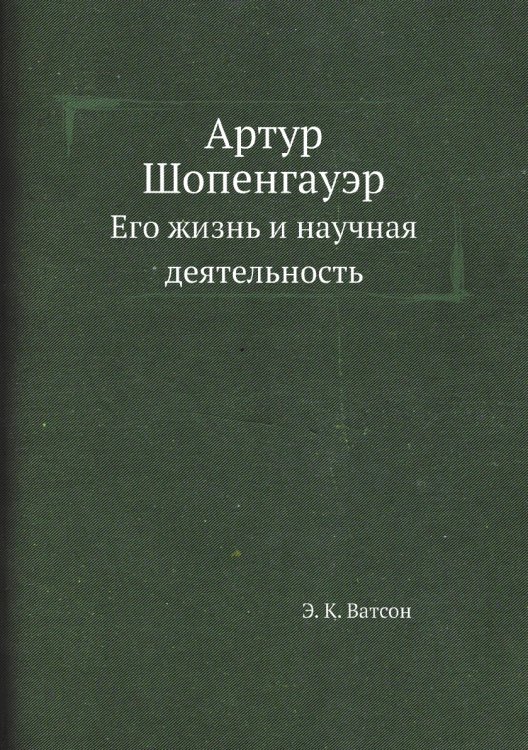 Артур Шопенгауэр Артур Шопенгауэр