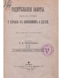 О борьбе с онанизмом у детей. Для родителей и воспитателей