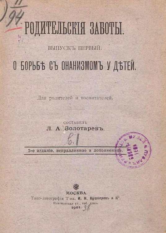 Обложка книги «О борьбе с онанизмом у детей. Для родителей и воспитателей» — Золотарев Леонид Алексеевич, ISBN 9785521955497