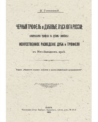 Черный трюфель и дубовые леса юга России; сожительство трюфеля с дубом (симбиоз). Искусственное разведение дуба и трюфеля в Юго-западном крае