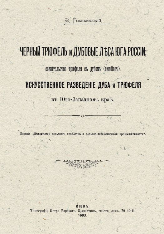 Черный трюфель и дубовые леса юга России; сожительство трюфеля с дубом (симбиоз). Искусственное разведение дуба и трюфеля в Юго-западном крае Обложка книги «Черный трюфель и дубовые леса юга России; сожительство трюфеля с дубом (симбиоз). Искусственное разведение дуба и трюфеля в Юго-западном крае» — Гомилевский Василий Иеремиевич, ISBN 9785521959563