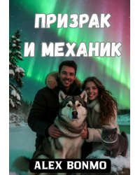 Призрак и механик