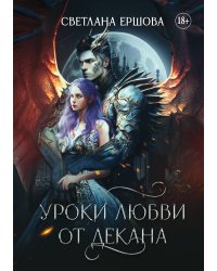 Уроки любви от декана