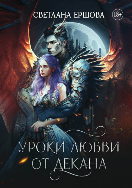 Обложка книги «Уроки любви от декана» — Светлана Ершова, ISBN 9785521934287