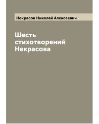 Шесть стихотворений Некрасова