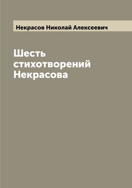 Обложка книги «Шесть стихотворений Некрасова» — Некрасов Николай Алексеевич, ISBN 9785519989220