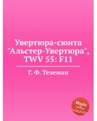 Увертюра-сюита "Альстер-Увертюра", TWV 55: F11