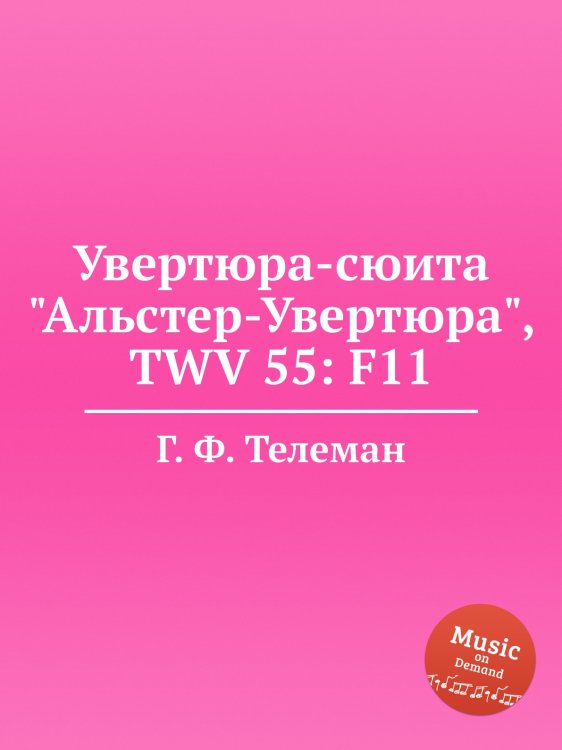 Обложка книги «Увертюра-сюита "Альстер-Увертюра", TWV 55: F11» — Г. Ф. Телеман, ISBN 9785884926967