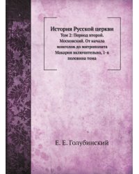 История Русской церкви