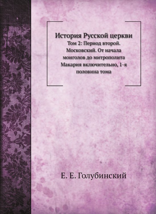 История Русской церкви