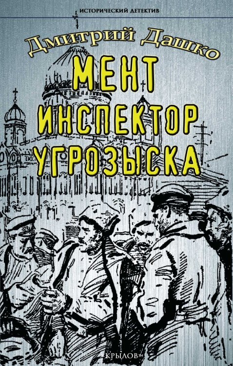 Обложка книги «Мент. Инспектор угрозыска» — Дашко Д., ISBN 9785422604562