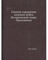 Главное управление казачьих войск. Исторический очерк. Приложения