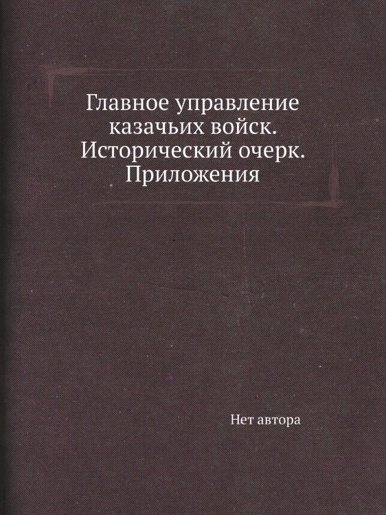 Главное управление казачьих войск. Исторический очерк. Приложения