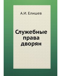Служебные права дворян