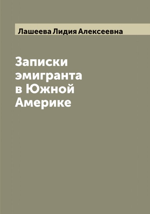 Обложка книги «Записки эмигранта в Южной Америке» — Лашеева Лидия Алексеевна, ISBN 9785519925921