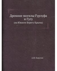 Древние могилы Гурзуфа и Гугу