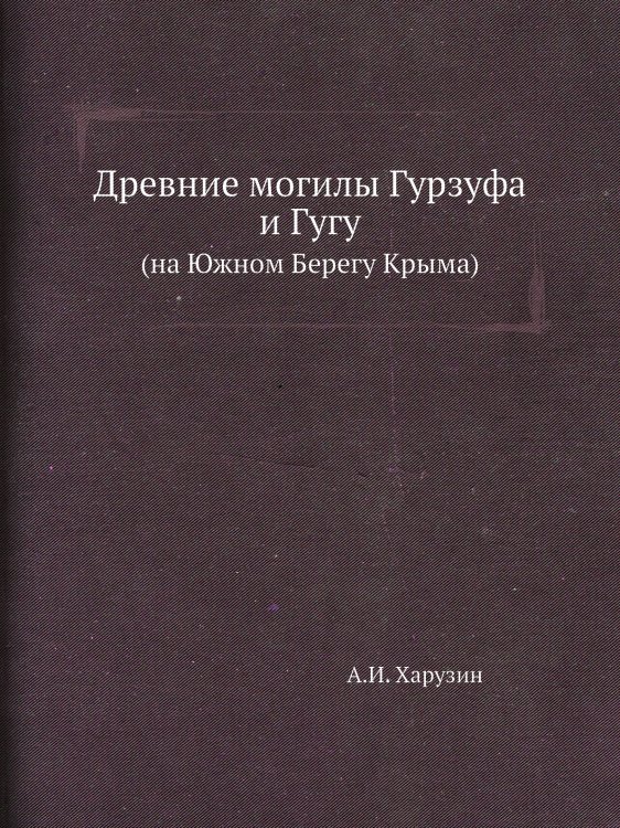 Древние могилы Гурзуфа и Гугу