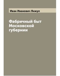 Фабричный быт Московской губернии