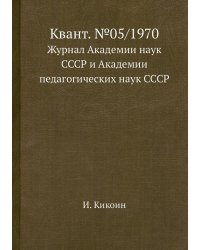 Квант. №05/1970