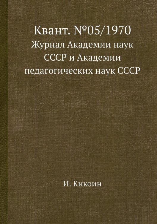 Квант. №05/1970