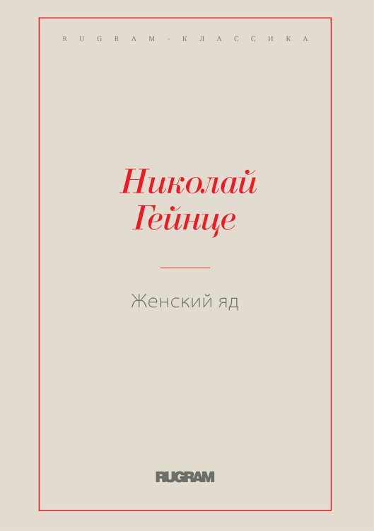 Обложка книги «Женский яд» — Николай Гейнце, ISBN 9785519729031