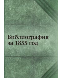Библиография за 1855 год