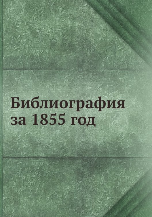 Библиография за 1855 год