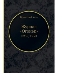 Журнал «Огонек»