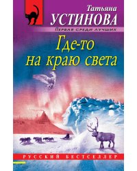 Где-то на краю света