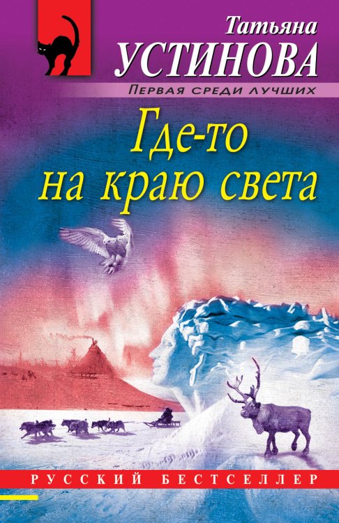 Обложка книги «Где-то на краю света» — Устинова Татьяна Витальевна, ISBN 9785042198113