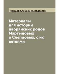 Материалы для истории дворянских родов Мартыновых и Слепцовых, с их ветвями