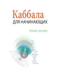 Каббала Для Начинающих - Учебное Пособие