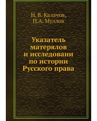 Указатель матерялов и исследовани по истории Русского права