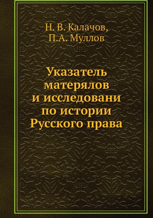Указатель матерялов и исследовани по истории Русского права