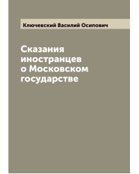 Сказания иностранцев о Московском государстве