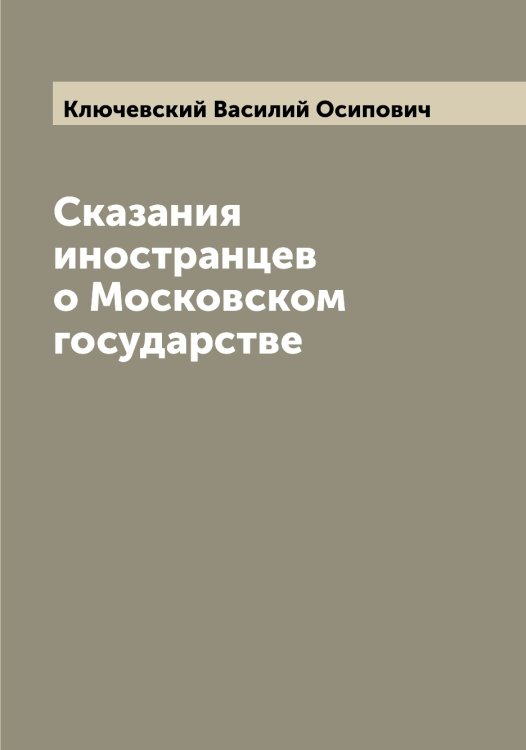 Обложка книги «Сказания иностранцев о Московском государстве» — Ключевский Василий Осипович, ISBN 9785519893855