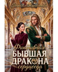 Фиктивная бывшая дракона-сердцееда