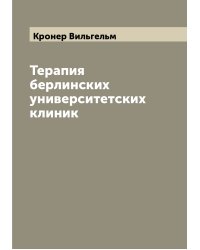 Терапия берлинских университетских клиник