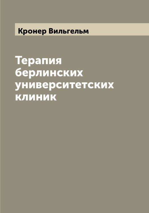 Обложка книги «Терапия берлинских университетских клиник» — Кронер Вильгельм, ISBN 9785519912174