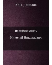 Великий князь Николай Николаевич