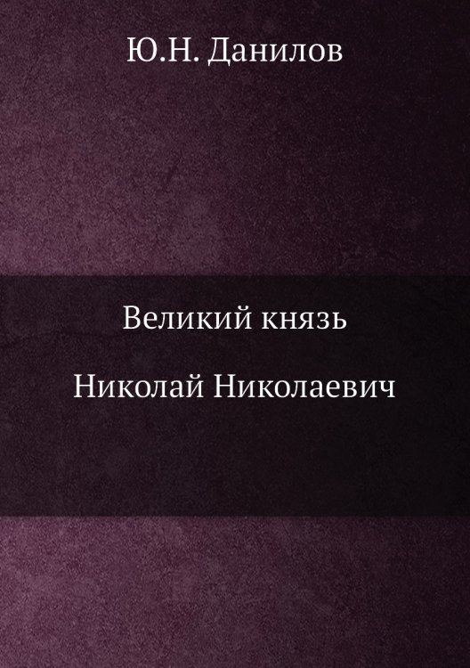 Великий князь Николай Николаевич