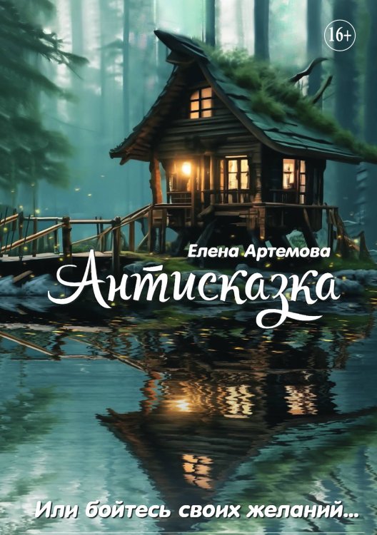 Обложка книги «Антисказка. Или бойтесь своих желаний...» — Елена Артёмова, ISBN 9785521930340