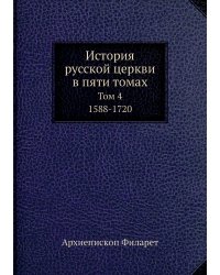 История русской церкви в пяти томах