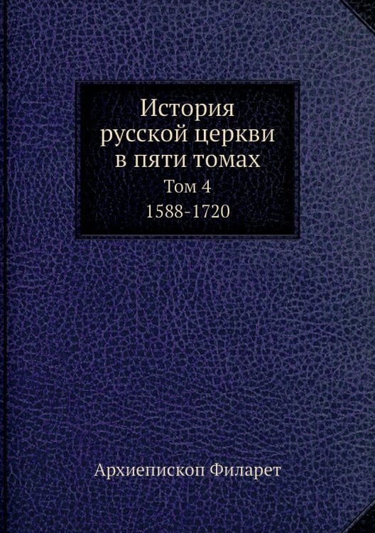 История русской церкви в пяти томах