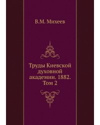 Труды Киевской духовной академии. 1882. Том 2