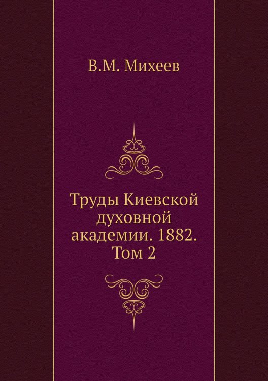 Труды Киевской духовной академии. 1882. Том 2